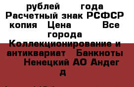 60 рублей 1919 года Расчетный знак РСФСР копия › Цена ­ 100 - Все города Коллекционирование и антиквариат » Банкноты   . Ненецкий АО,Андег д.